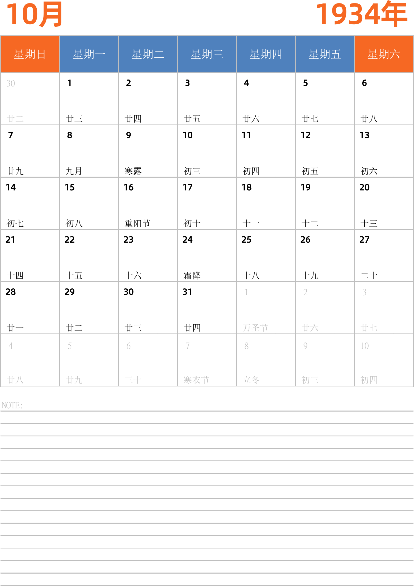 日历表1934年日历 中文版 纵向排版 周日开始 带节假日调休安排